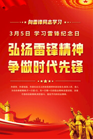 学习雷锋精神海报