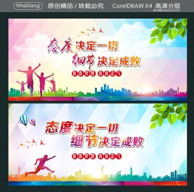 态度决定一切 细节决定成败