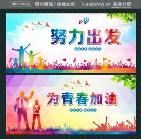 努力出发 为青春加油