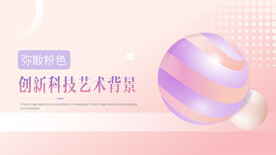 动态创意酷炫3D粉色背景