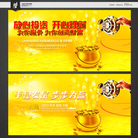 金融海报 理财海报