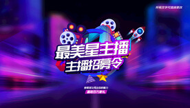 主播招募