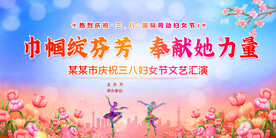 38妇女节文艺演出舞台背景