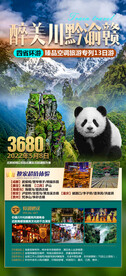川黔渝赣 旅游海报