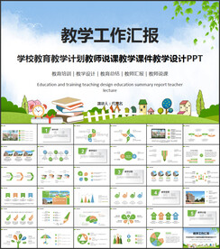 教育教师说课PPT模板