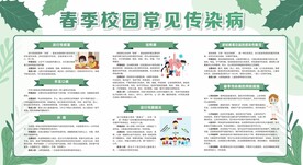 春季校园常见传染病