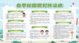 春季校园常见传染病