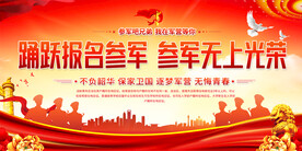 参军报国宣传展板