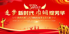 三八妇女节展板