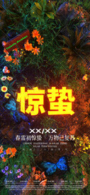 惊蛰节气夜店酒吧海报