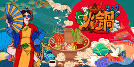 插画火锅