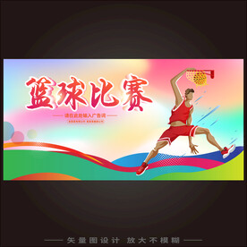 篮球比赛