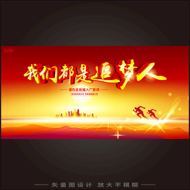  我们都是追梦人