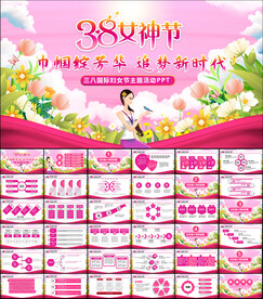 三八妇女节PPT