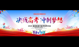 高考宽屏展板