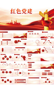 红色党支部党建党政动态ppt模