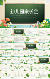 幼儿园学生家长会主题班会PPT
