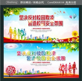 坚决反对校园欺凌 营造校园安全