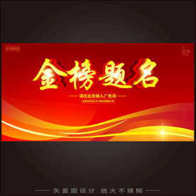 金榜题名  