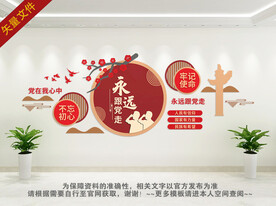 永远跟党走党建文化墙