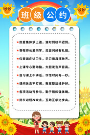班级公约海报