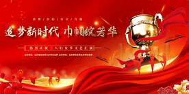 三八妇女节表彰大会展板