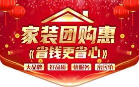家装团购