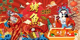 国潮特色烤鱼背景墙图片