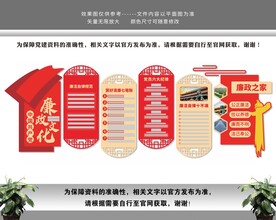 廉洁廉政党建文化墙