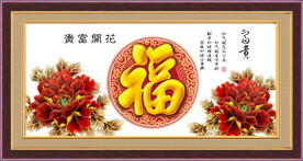 富贵荣华