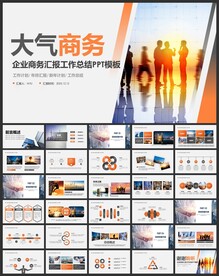 商务PPT模板