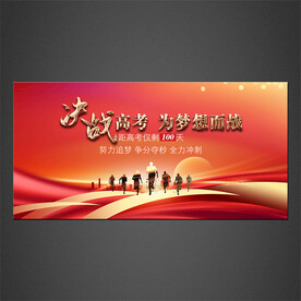 决战高考