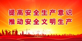 安全生产 