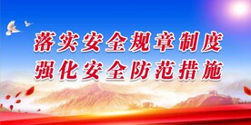 安全生产 