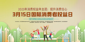消费者权益日