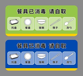 餐具已消毒 请自取