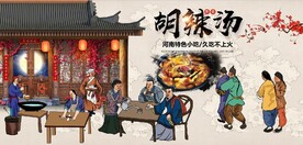 古代胡辣汤背景墙壁画