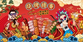 国潮烧烤撸串背景墙图片