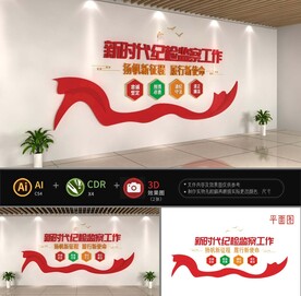 新时代纪检监察工作文化墙