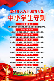 中小学生守则
