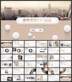 金色高档工作总结宣传PPT