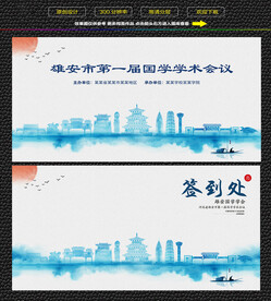 水墨雄安会议签到背景