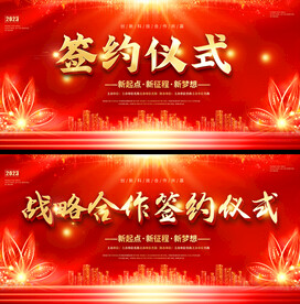 红色签约仪式展板