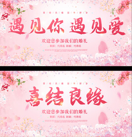 婚礼背景展板