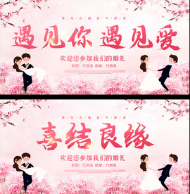 婚礼展板