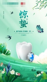 惊蛰节气海报牙科