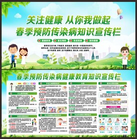 春季预防传染病