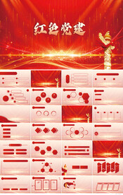 红色党支部党建党政ppt模板