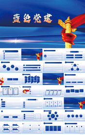 蓝色党支部党建党政动态ppt模