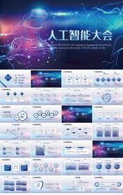 蓝色科技人工智能大会PPT模板
